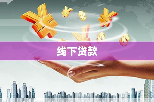 山上线下贷款