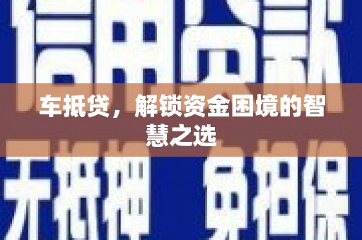 镇江车抵贷，解锁资金困境的智慧之选