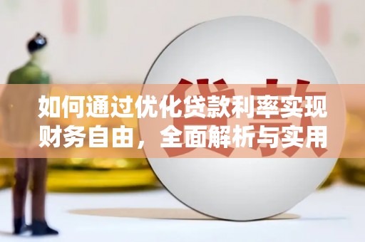 璧山如何通过优化贷款利率实现财务自由，全面解析与实用策略