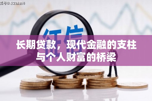 兰西长期贷款，现代金融的支柱与个人财富的桥梁