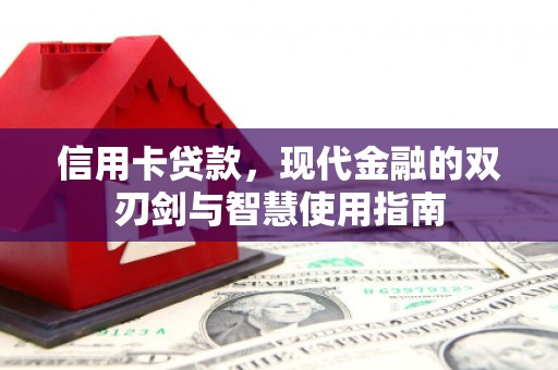 兰山信用卡贷款，现代金融的双刃剑与智慧使用指南