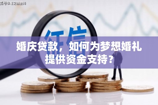 平泉婚庆贷款，如何为梦想婚礼提供资金支持？