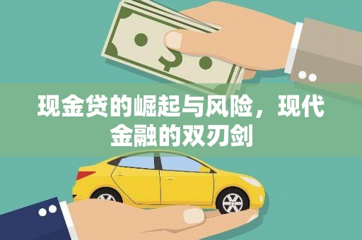 武胜现金贷的崛起与风险，现代金融的双刃剑