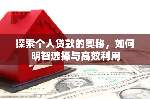 黔西南探索个人贷款的奥秘，如何明智选择与高效利用