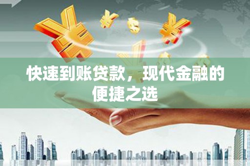 茶陵快速到账贷款，现代金融的便捷之选