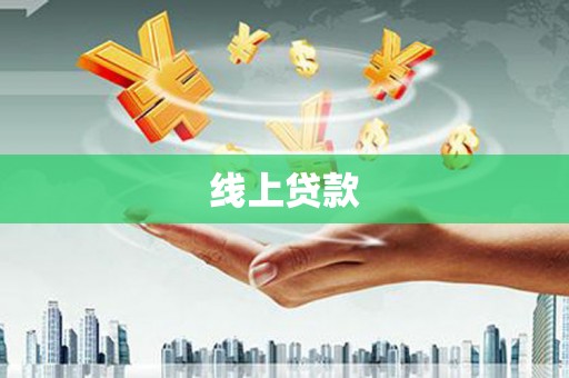 昭化线上贷款
