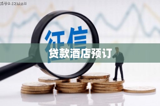 朗县贷款酒店预订