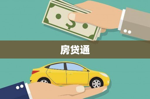 桦川房贷通