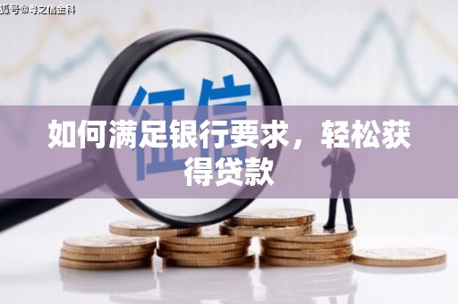 江海如何满足银行要求，轻松获得贷款