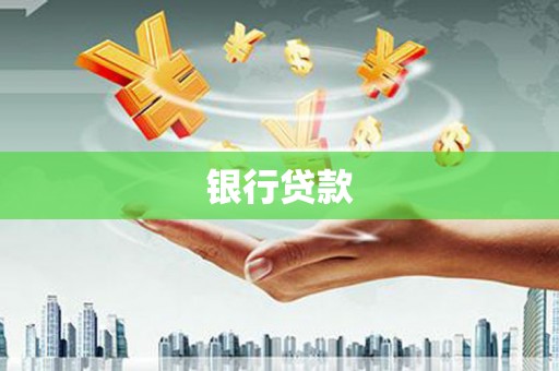 且末银行贷款