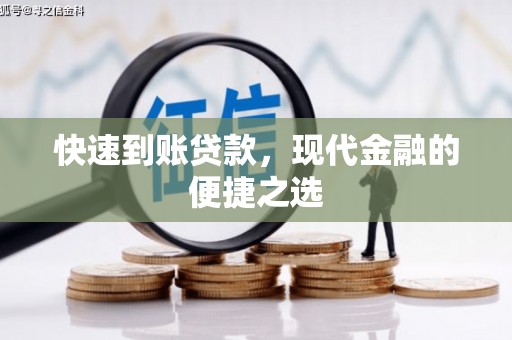 玉井快速到账贷款，现代金融的便捷之选