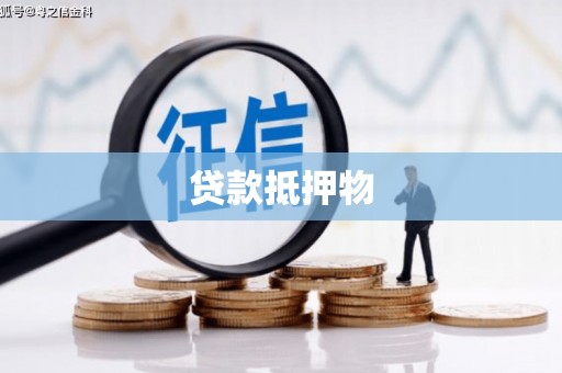 绿岛贷款抵押物