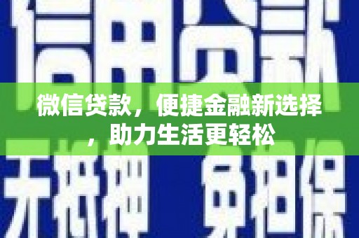 北碚微信贷款，便捷金融新选择，助力生活更轻松