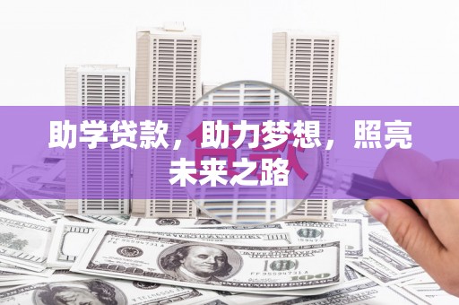 华容助学贷款，助力梦想，照亮未来之路