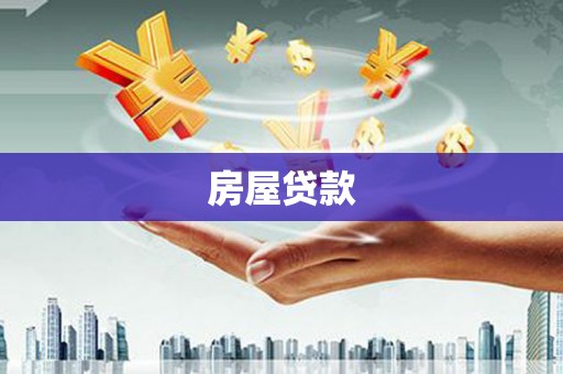 双清房屋贷款