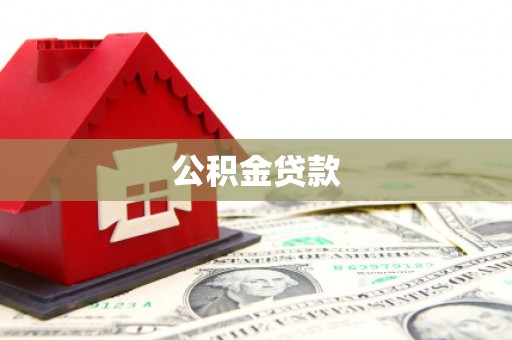 高邮公积金贷款