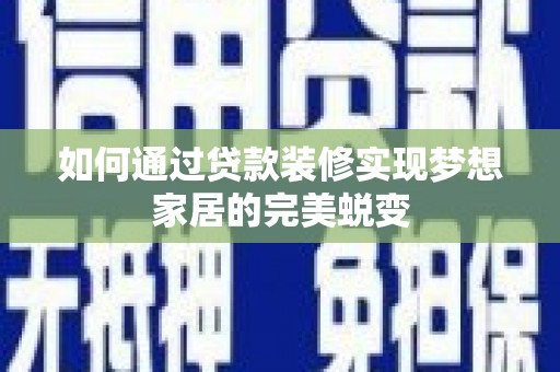 定陶如何通过贷款装修实现梦想家居的完美蜕变