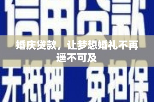 梁山婚庆贷款，让梦想婚礼不再遥不可及