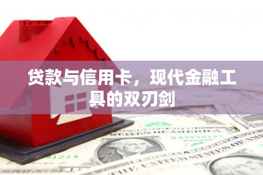 革吉贷款与信用卡，现代金融工具的双刃剑