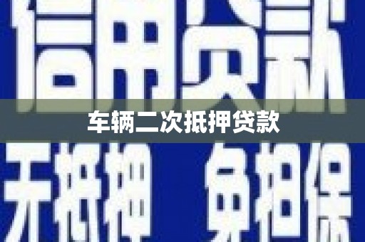 左权车辆二次抵押贷款