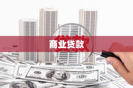 陕西商业贷款