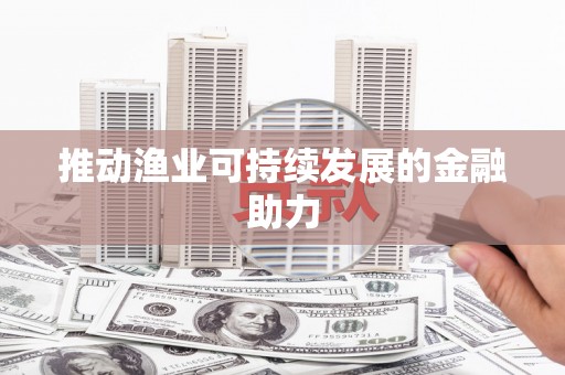 路环岛推动渔业可持续发展的金融助力