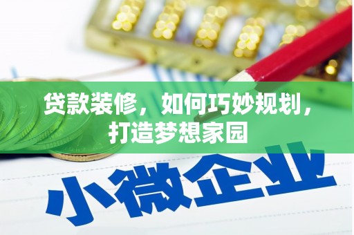 山西贷款装修，如何巧妙规划，打造梦想家园