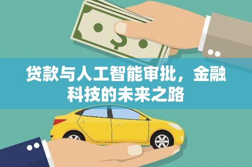 甘州贷款与人工智能审批，金融科技的未来之路