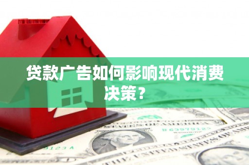 北港贷款广告如何影响现代消费决策？