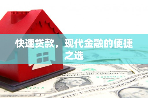 无极快速贷款，现代金融的便捷之选