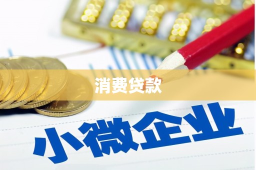 广饶消费贷款