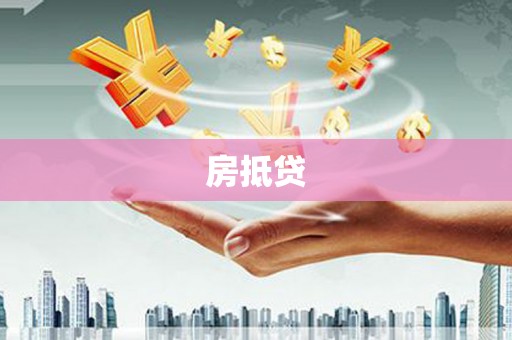 从江房抵贷