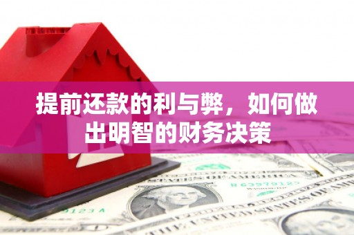 平舆提前还款的利与弊，如何做出明智的财务决策