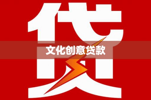 洋县文化创意贷款