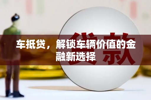 开远车抵贷，解锁车辆价值的金融新选择