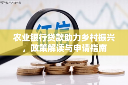 原州农业银行贷款助力乡村振兴，政策解读与申请指南