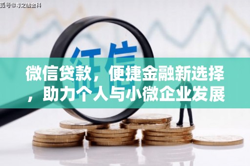 丰宁微信贷款，便捷金融新选择，助力个人与小微企业发展
