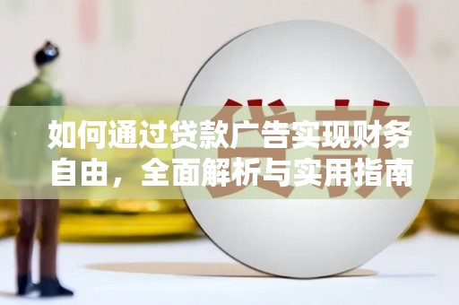 澧县如何通过贷款广告实现财务自由，全面解析与实用指南