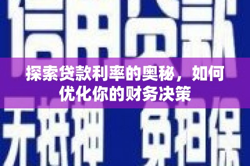 碌曲探索贷款利率的奥秘，如何优化你的财务决策