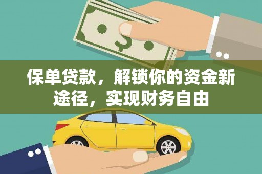 绥中保单贷款，解锁你的资金新途径，实现财务自由