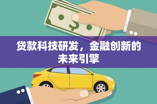 水城贷款科技研发，金融创新的未来引擎