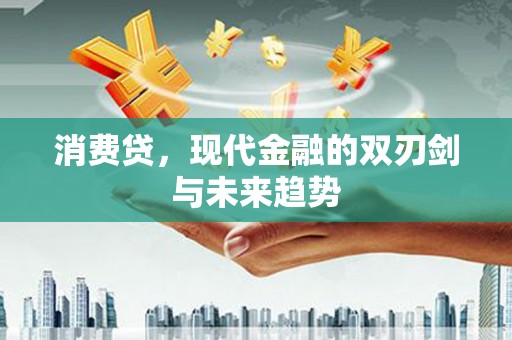 盐城消费贷，现代金融的双刃剑与未来趋势