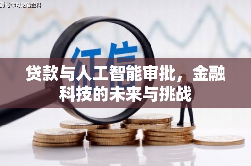 莒南贷款与人工智能审批，金融科技的未来与挑战