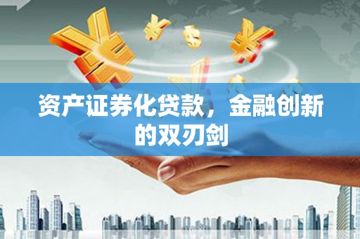金平资产证券化贷款，金融创新的双刃剑