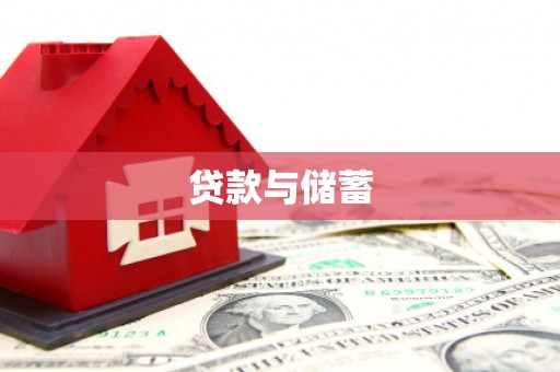 狮潭贷款与储蓄