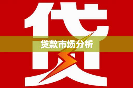 大岭山贷款市场分析