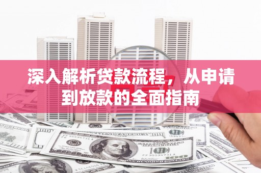 泗礁深入解析贷款流程，从申请到放款的全面指南