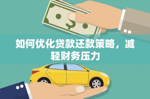 坊子如何优化贷款还款策略，减轻财务压力