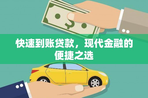 靖西快速到账贷款，现代金融的便捷之选