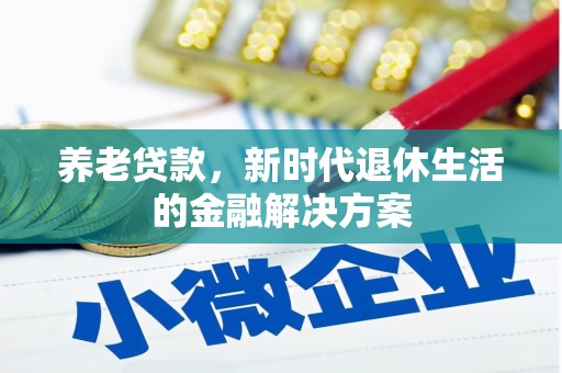 太保养老贷款，新时代退休生活的金融解决方案